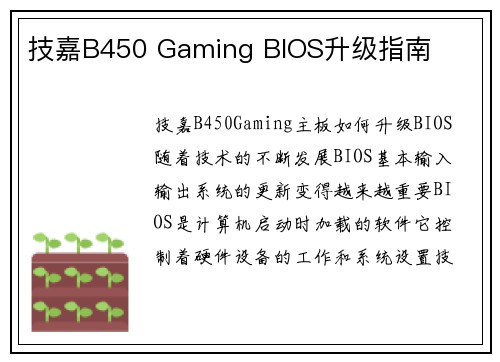 技嘉B450 Gaming BIOS升级指南