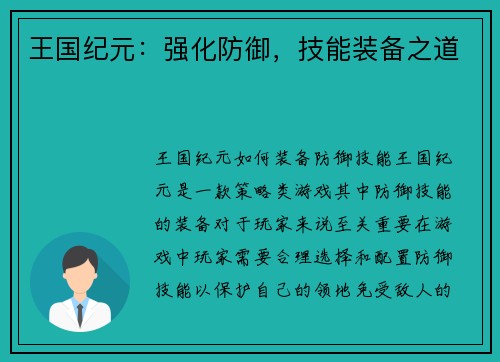 王国纪元：强化防御，技能装备之道