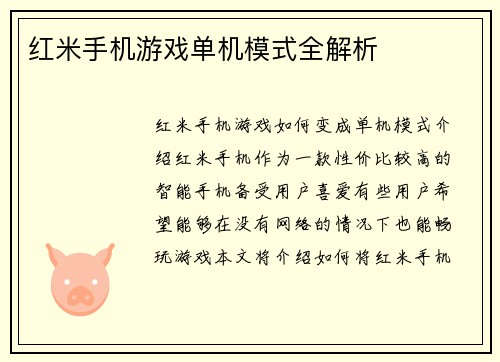 红米手机游戏单机模式全解析