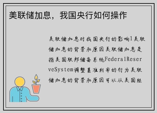 美联储加息，我国央行如何操作