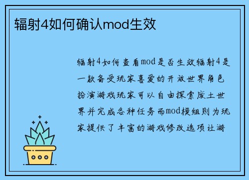 辐射4如何确认mod生效