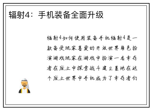 辐射4：手机装备全面升级
