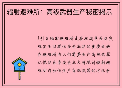 辐射避难所：高级武器生产秘密揭示