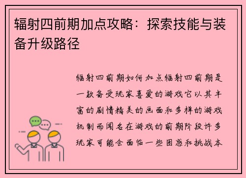 辐射四前期加点攻略：探索技能与装备升级路径