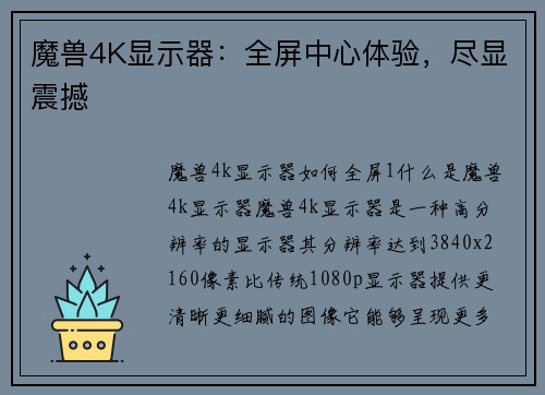 魔兽4K显示器：全屏中心体验，尽显震撼