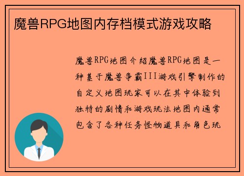 魔兽RPG地图内存档模式游戏攻略