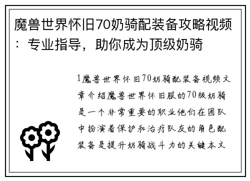 魔兽世界怀旧70奶骑配装备攻略视频：专业指导，助你成为顶级奶骑