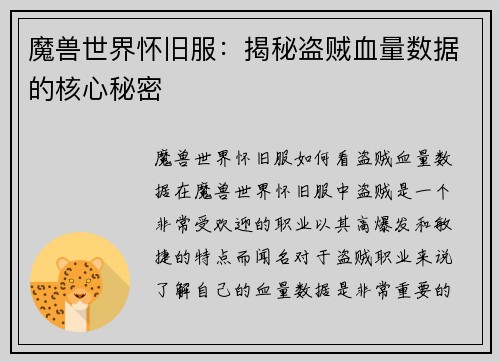魔兽世界怀旧服：揭秘盗贼血量数据的核心秘密