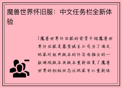 魔兽世界怀旧服：中文任务栏全新体验