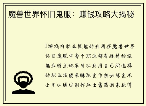 魔兽世界怀旧鬼服：赚钱攻略大揭秘