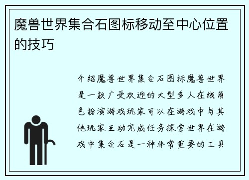 魔兽世界集合石图标移动至中心位置的技巧