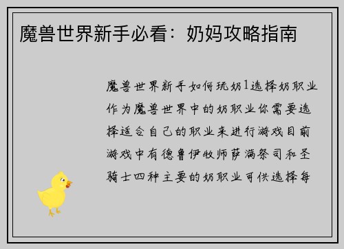 魔兽世界新手必看：奶妈攻略指南