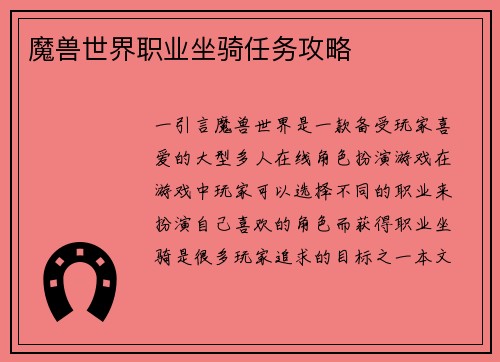 魔兽世界职业坐骑任务攻略