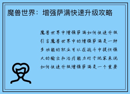 魔兽世界：增强萨满快速升级攻略