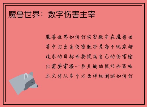 魔兽世界：数字伤害主宰