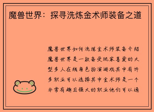魔兽世界：探寻洗炼金术师装备之道