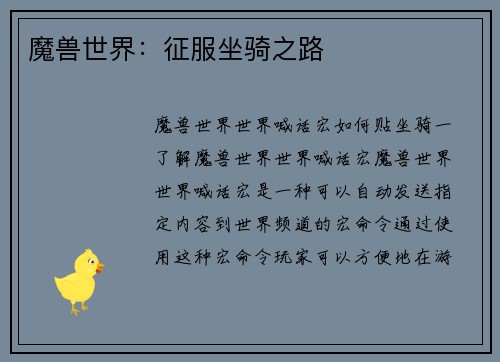魔兽世界：征服坐骑之路