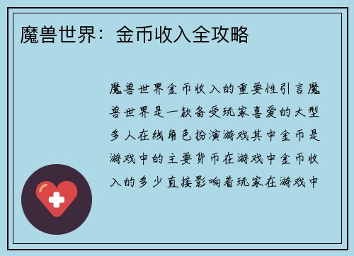 魔兽世界：金币收入全攻略