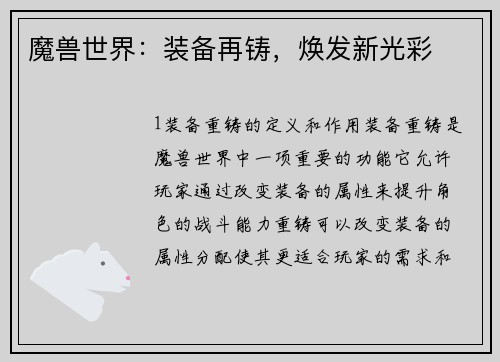 魔兽世界：装备再铸，焕发新光彩
