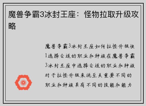 魔兽争霸3冰封王座：怪物拉取升级攻略
