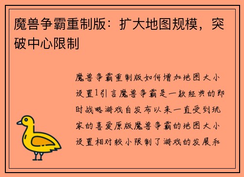魔兽争霸重制版：扩大地图规模，突破中心限制
