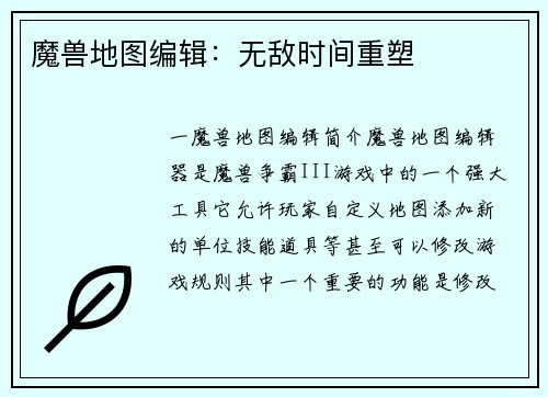 魔兽地图编辑：无敌时间重塑