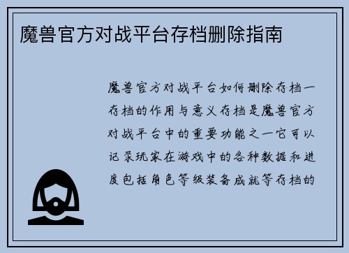魔兽官方对战平台存档删除指南