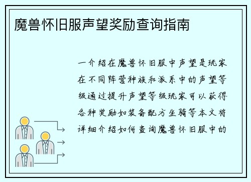 魔兽怀旧服声望奖励查询指南