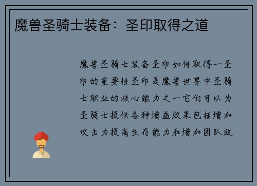 魔兽圣骑士装备：圣印取得之道