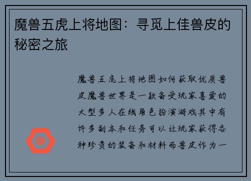 魔兽五虎上将地图：寻觅上佳兽皮的秘密之旅