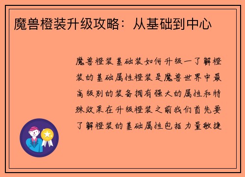 魔兽橙装升级攻略：从基础到中心