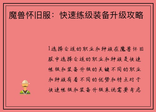 魔兽怀旧服：快速练级装备升级攻略
