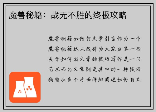 魔兽秘籍：战无不胜的终极攻略