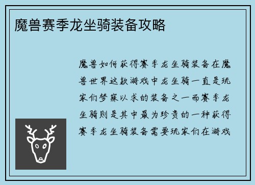 魔兽赛季龙坐骑装备攻略
