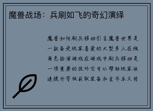 魔兽战场：兵刷如飞的奇幻演绎