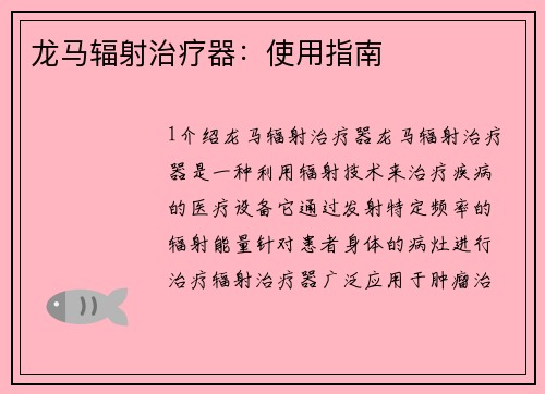 龙马辐射治疗器：使用指南