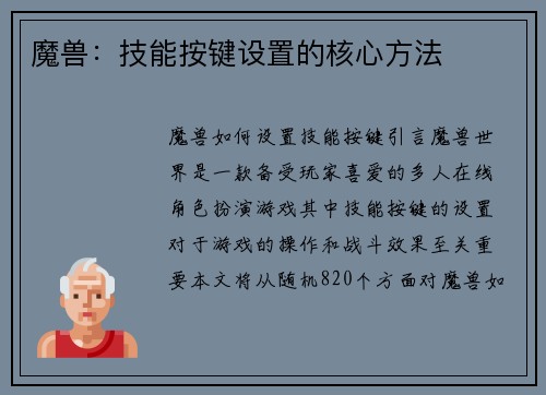 魔兽：技能按键设置的核心方法
